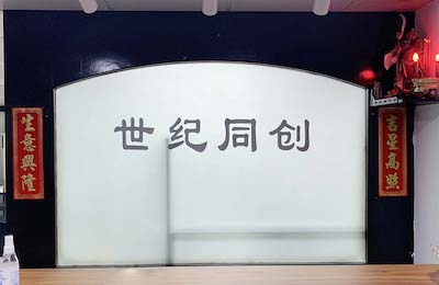 广州市世纪同创商贸服务有限公司